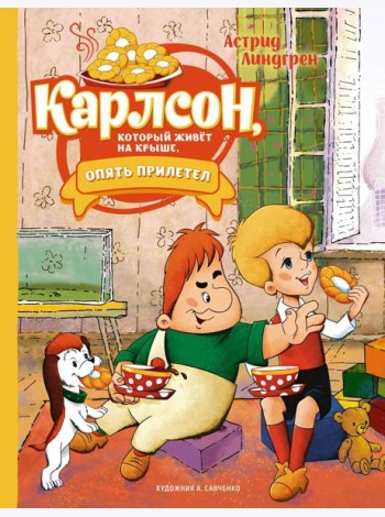Карлсон, который живет на крыше, опять прилетел