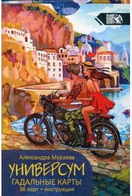 Универсум. Гадальные карты. (36 карт + книга)