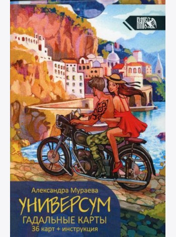 Универсум. Гадальные карты. (36 карт + книга)
