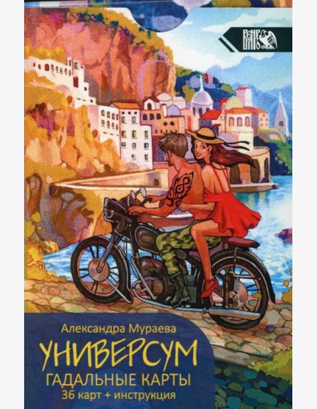 Универсум. Гадальные карты. (36 карт + книга)