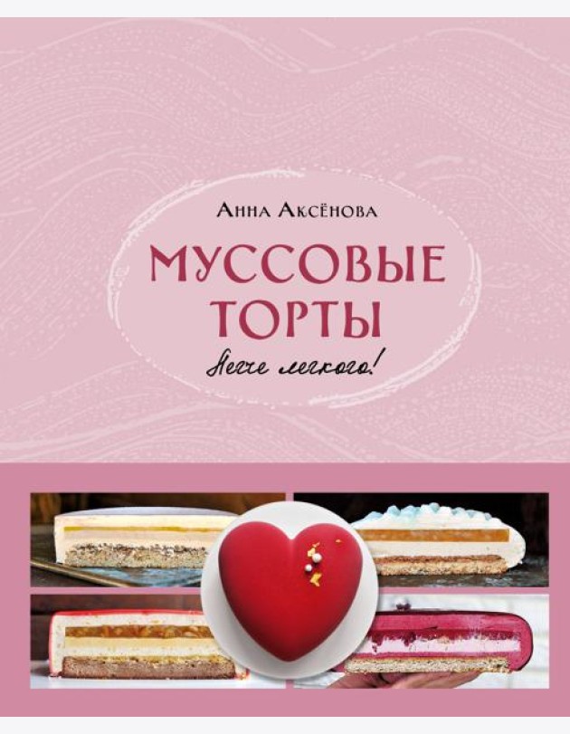 Муссовые торты. Легче легкого!
