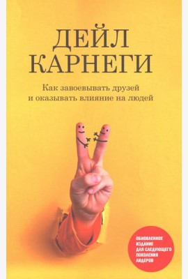 Как завоевывать друзей и оказывать влияние на людей: Обновленное издание для следующего поколения лидеров