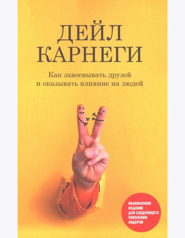 Как завоевывать друзей и оказывать влияние на людей: Обновленное издание для следующего поколения лидеров