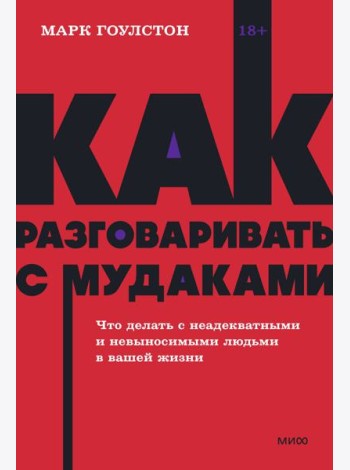 Как разговаривать с мудаками. Что делать с неадекватными и невыносимыми людьми. NEON Pocketbooks