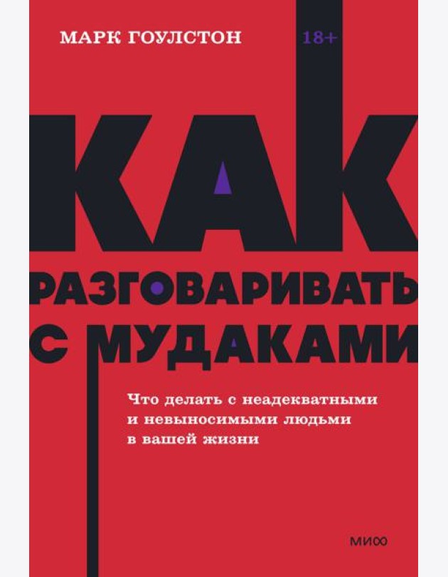 Как разговаривать с мудаками. Что делать с неадекватными и невыносимыми людьми. NEON Pocketbooks