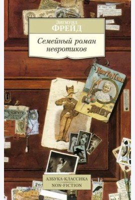 Семейный роман невротиков