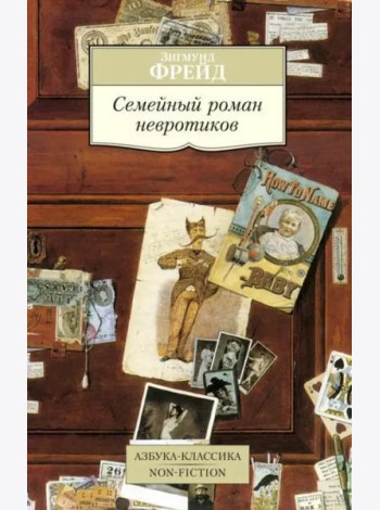 Семейный роман невротиков