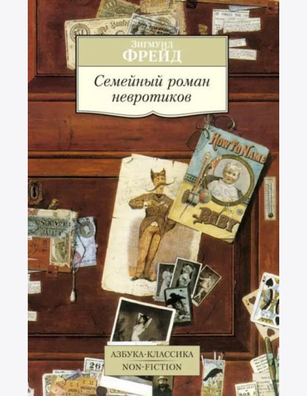 Семейный роман невротиков