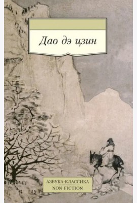 Дао дэ цзин