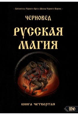Русская магия. Книга четвертая