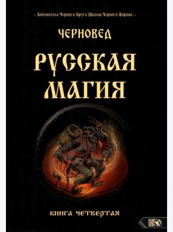 Русская магия. Книга четвертая