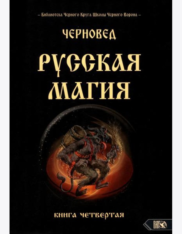 Русская магия. Книга четвертая