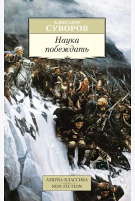 Наука побеждать