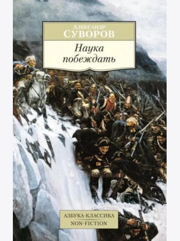 Наука побеждать