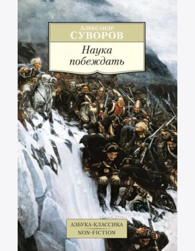 Наука побеждать