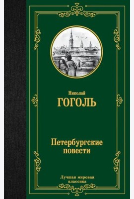 Петербургские повести