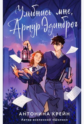 Улыбнись мне, Артур Эдинброг