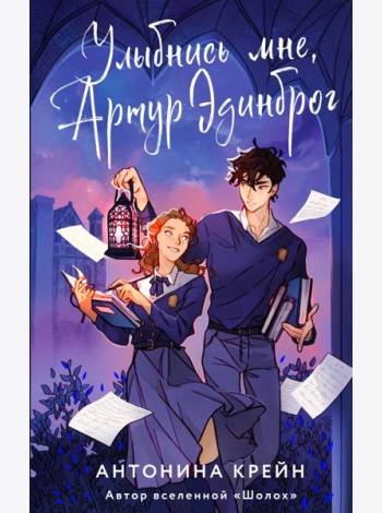 Улыбнись мне, Артур Эдинброг