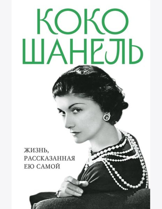Коко Шанель. Жизнь, рассказанная ею самой