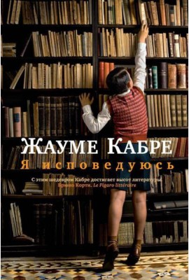 Я исповедуюсь: роман