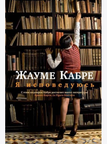Я исповедуюсь: роман