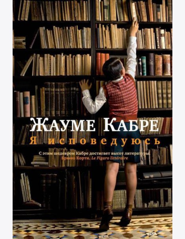 Я исповедуюсь: роман