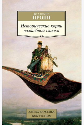 Исторические корни волшебной сказки
