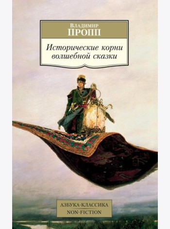 Исторические корни волшебной сказки