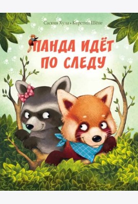 Панда идёт по следу