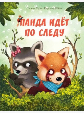 Панда идёт по следу