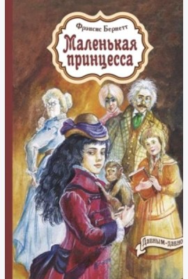Маленькая принцесса: повесть