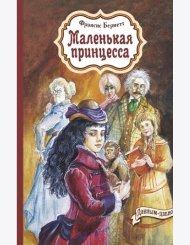 Маленькая принцесса: повесть