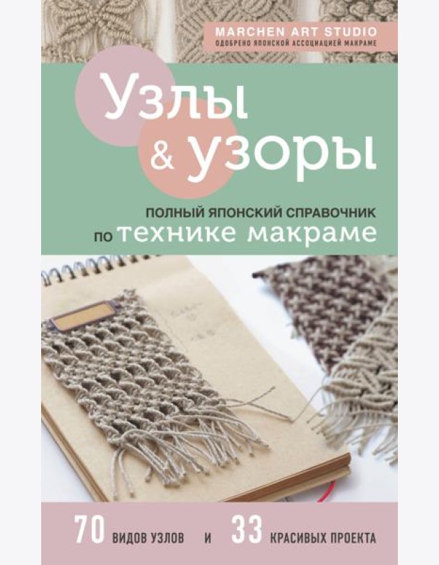 Узлы и узоры. Полный японский справочник по технике макраме