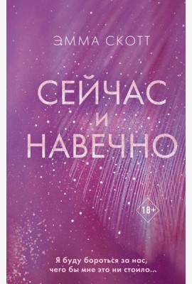 Сейчас и навечно