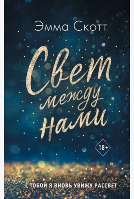 Свет между нами