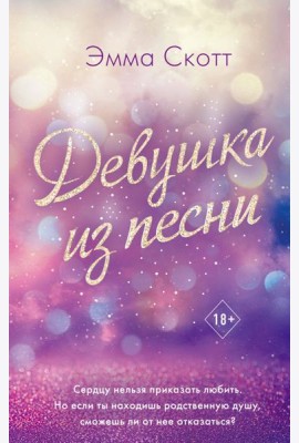 Девушка из песни