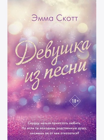 Девушка из песни