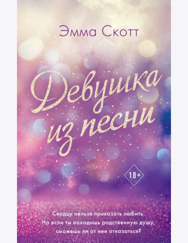 Девушка из песни