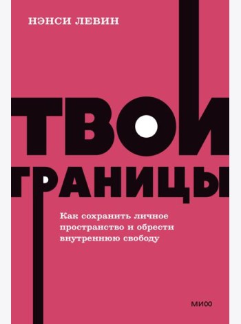 Твои границы. Как сохранить личное пространство и обрести внутреннюю свободу. NEON Pocketbooks