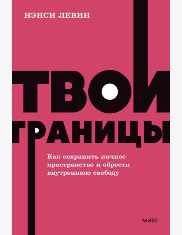 Твои границы. Как сохранить личное пространство и обрести внутреннюю свободу. NEON Pocketbooks