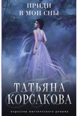 Приди в мои сны