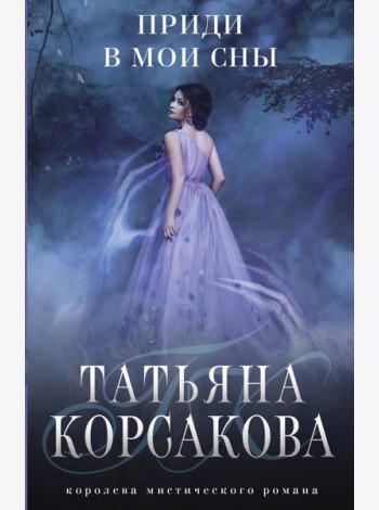 Приди в мои сны