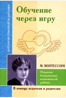 Обучение через игру. Открытие безграничных возможностей ребенка (по трудам М.Монтессори)