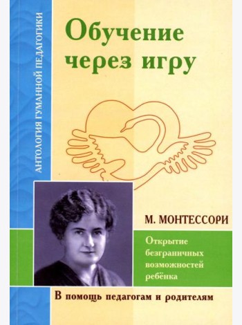 Обучение через игру. Открытие безграничных возможностей ребенка (по трудам М.Монтессори)