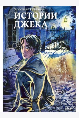 Истории Джека