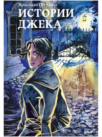 Истории Джека