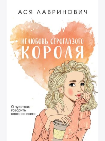 Нелюбовь сероглазого короля