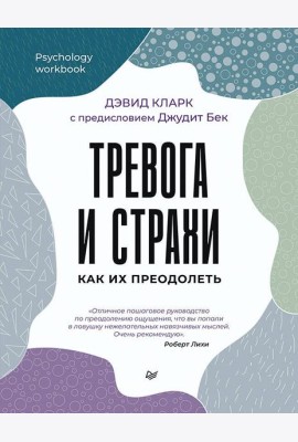 Тревога и страхи. Как их преодолеть