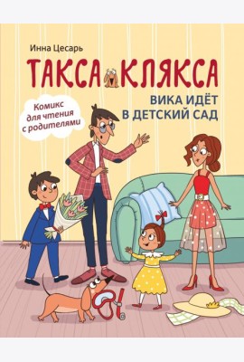 Такса Клякса: Вика идет в детский сад