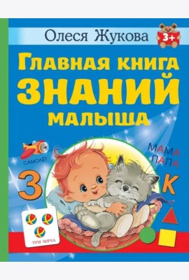 Главная книга знаний малыша. 3+